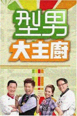 主创圆桌访谈
